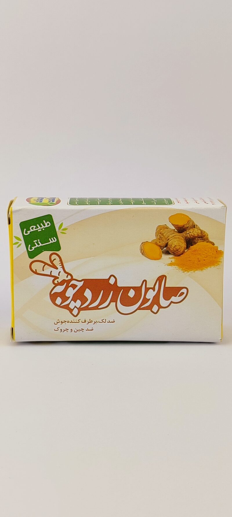 صابون زردچوبه سنتی